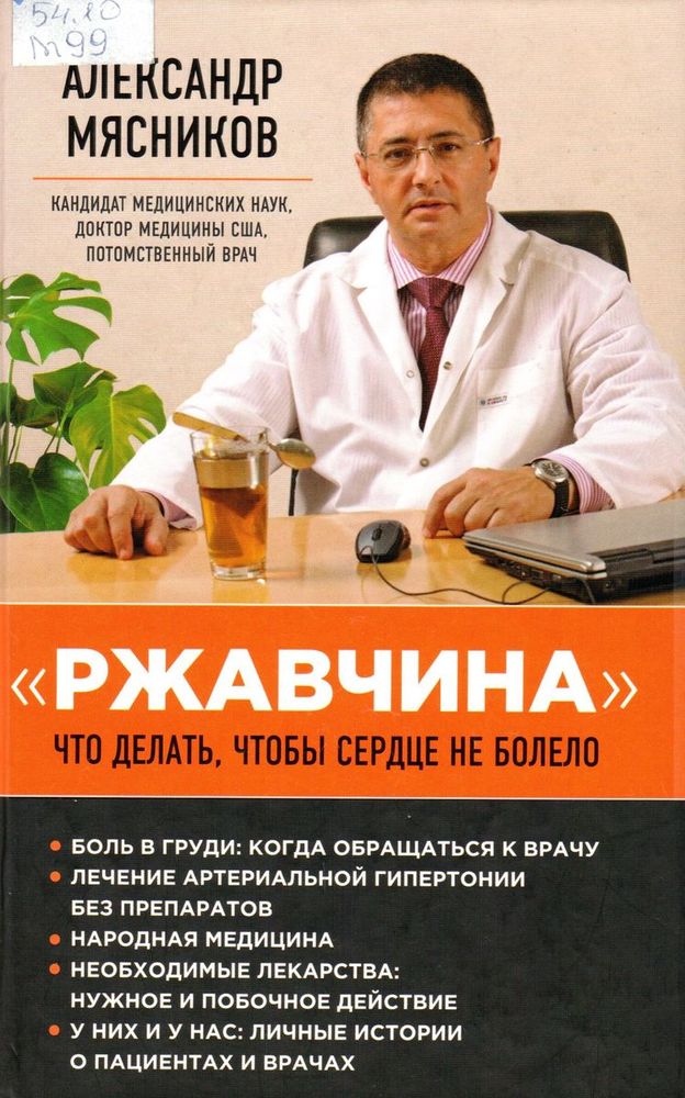А. Мясников, Ржавчина, что делать, чтобы сердце не болело