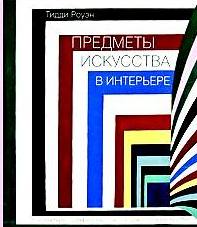 Предметы искусства в интерьере 