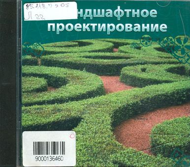 Ландшафтное проектирование
