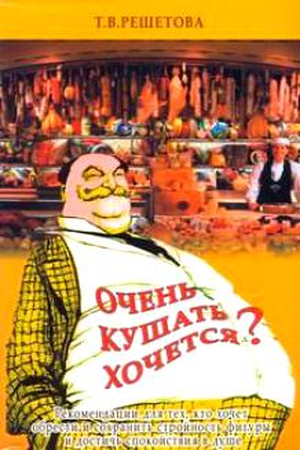 Очень кушать хочется?