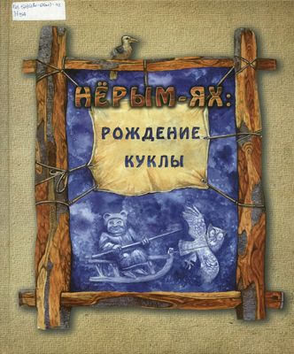 Нерым-Ях: рождение куклы