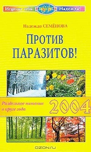 Против паразитов!