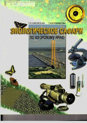 Экологическое сафари по Югорскому краю 