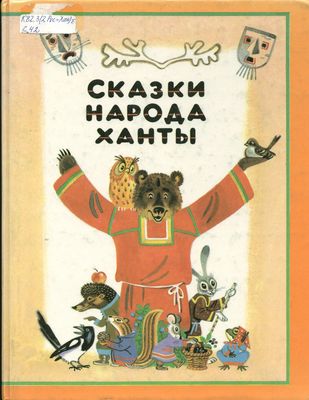 Сказки народа ханты