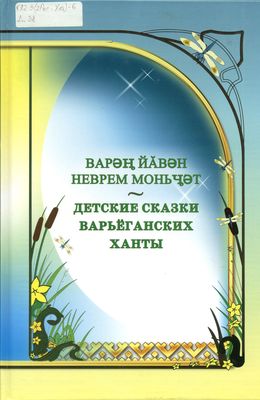 Детские сказки варьеганских ханты