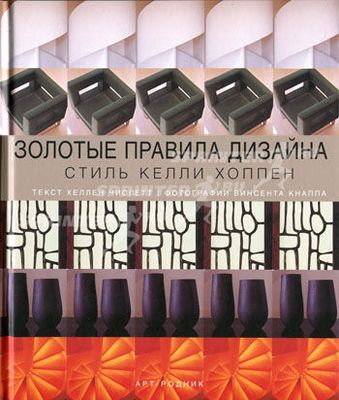 Золотые правила дизайна: стиль Келли Хоппен