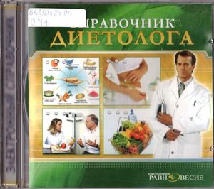 Справочник диетолога 