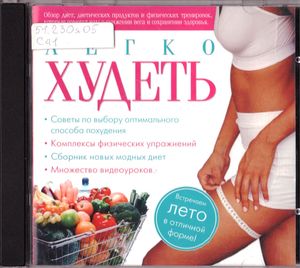 Легко худеть