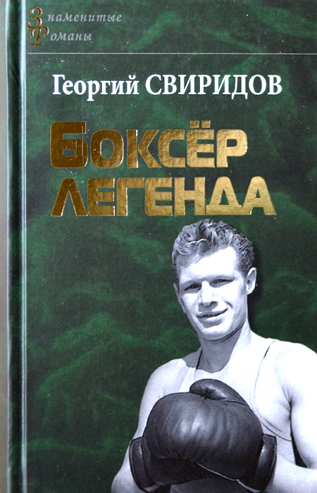 Боксер легенда. Поэма