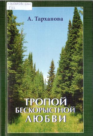 Тропой бескорыстной любви