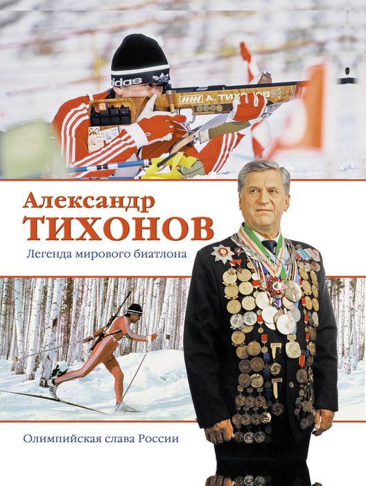 Легенда мирового биатлона