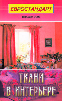 Ткани в интерьере