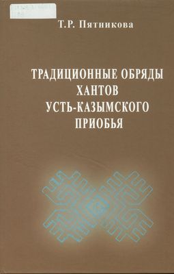 Традиционные обряды хантов усть-казымского Приобья