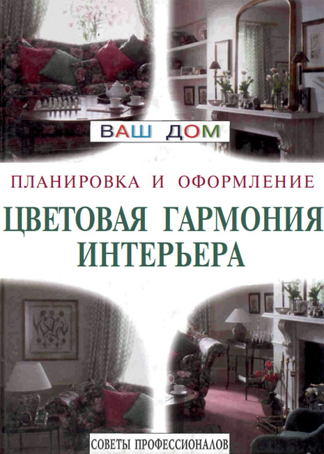 Цветовая гармония интерьера
