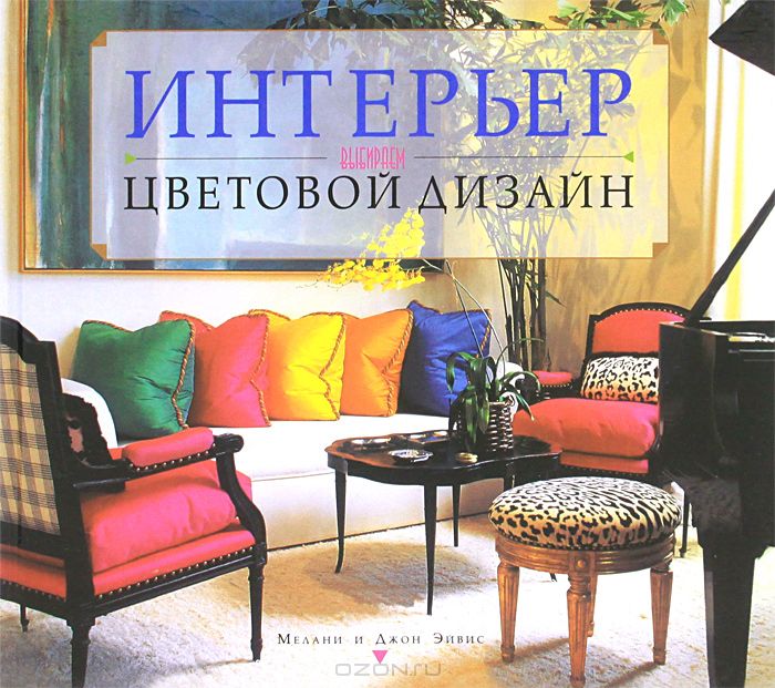 Интерьер: выбираем цветовой дизайн