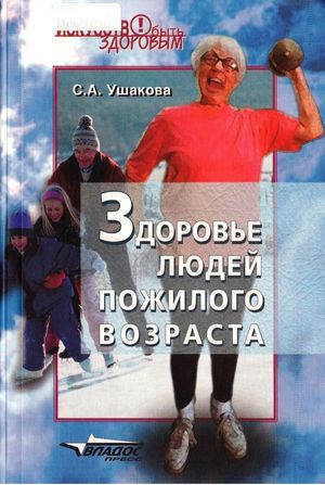 Здоровье людей пожилого возраста