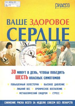 Ваше здоровое сердце