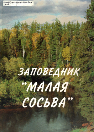 Васин, А. М. Заповедник "Малая Сосьва"