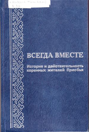 Всегда вместе