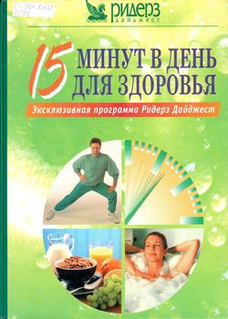 15 минут в день для здоровья