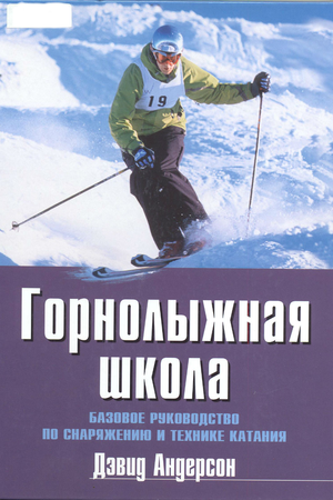 Горнолыжная школа