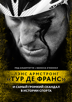 "Тур де Франс" и самый громкий скандал в истории спорта