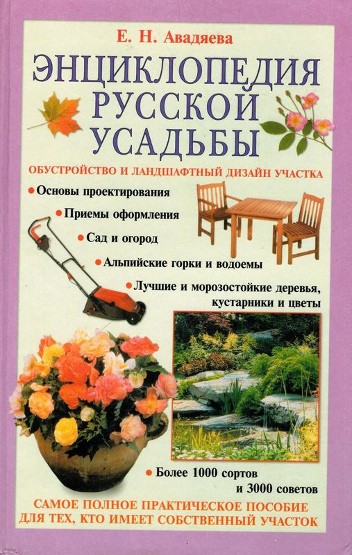 Книга "Энциклопедия русской усадьбы"