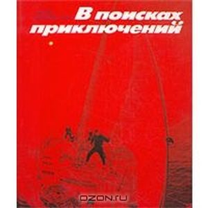 В поисках приключений