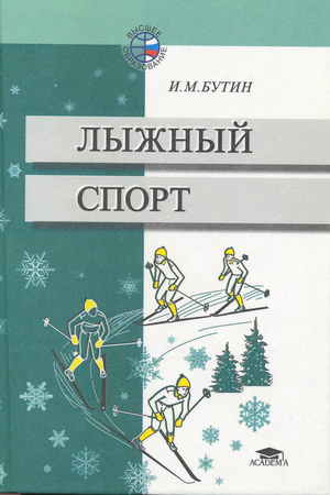 Лыжный спорт 