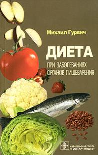 Диета при заболеваниях органов пищеварения
