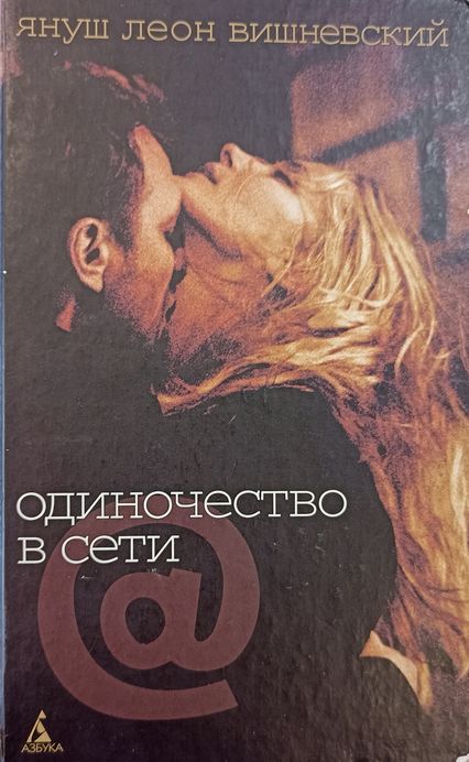 Одиночество в Сети