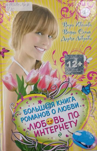 Больш@я книга романов о любви