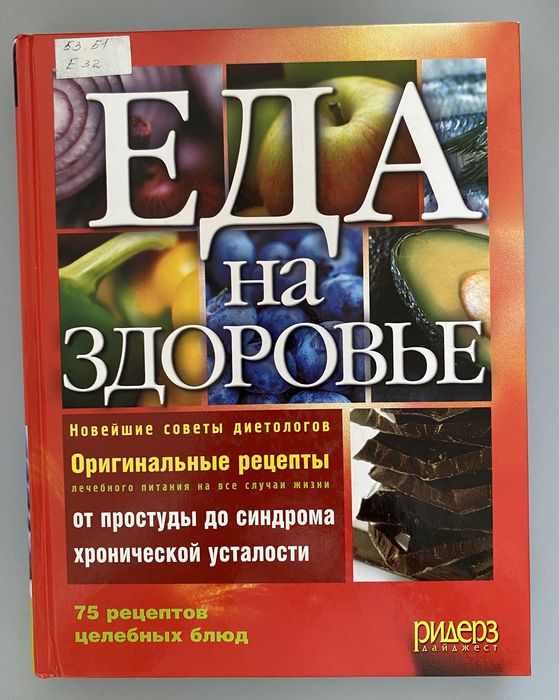 Еда на здоровье