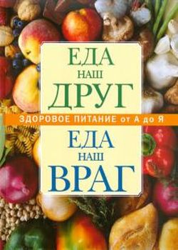 Еда наш друг, еда наш враг