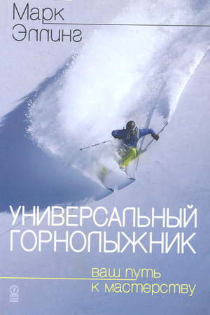 Универсальный горнолыжник