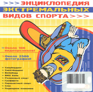 Энциклопедия экстремальных видов спорта