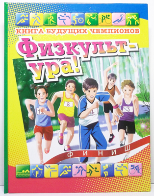 Физкульт-ура! 