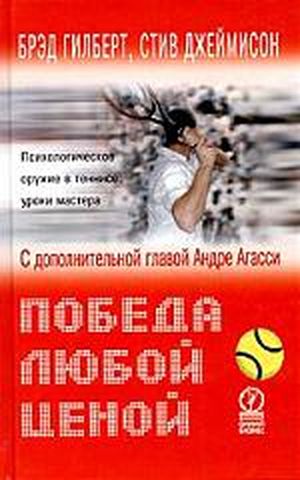 Победа любой ценой 