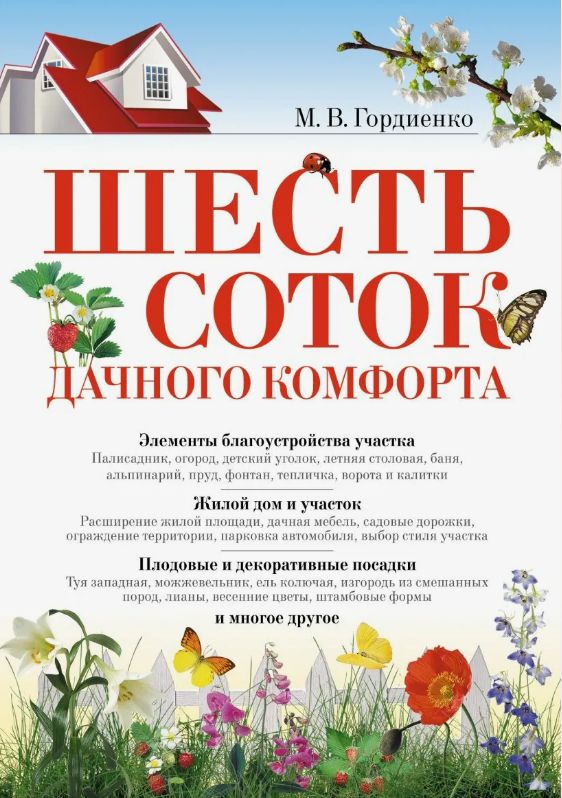 Шесть соток дачного комфорта