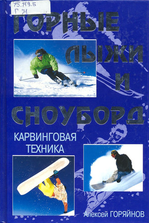 Горные лыжи и сноуборд