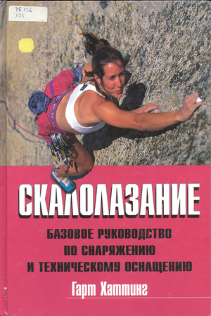Скалолазание