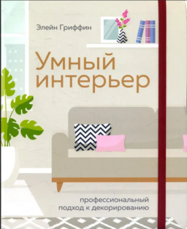  Умный интерьер
