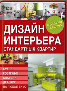 Дизайн интерьера стандартных квартир
