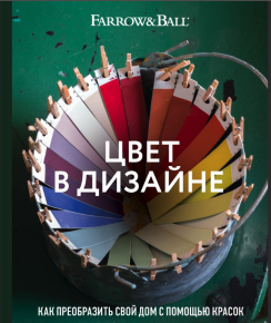  Цвет в дизайне