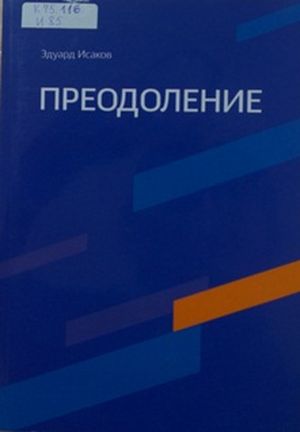Преодоление