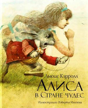 Алиса в стране чудес