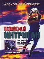 Обожаемый интриган