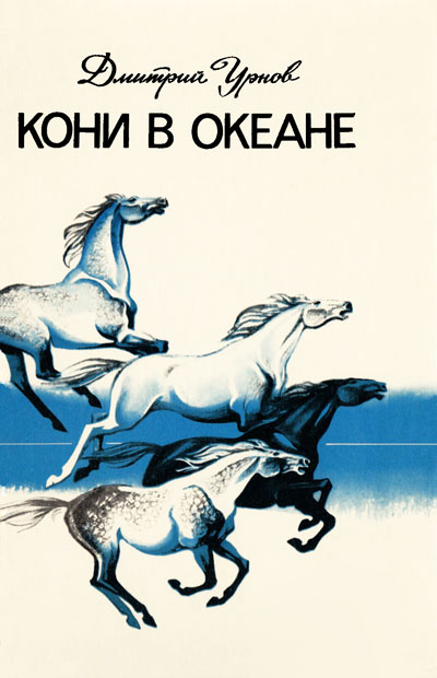 «Кони в океане»