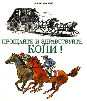 "Прощайте и здравствуйте, кони"