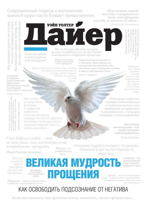 Великая мудрость прощения